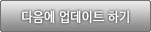 다음에 업데이트 하기