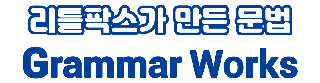 리틀팍스가 만든 문법 Grammar Works