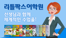 리틀팍스 어학원