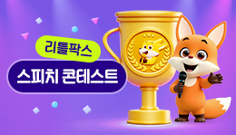 스피치콘테스트 수상자