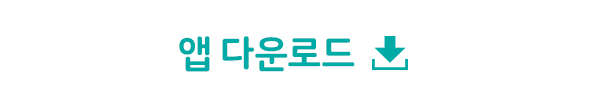 앱 다운로드