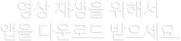 영상 재생을 위해서 앱을 다운로드 받으세요.
