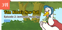 3위 - Tom Kitten's New Ball 2