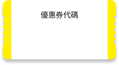 優惠券代碼