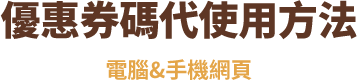 優惠券碼代使用方法 (電腦&手機網頁)