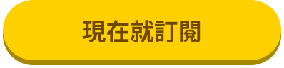 我要訂閱