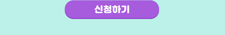 신청하기