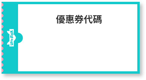優惠券代碼