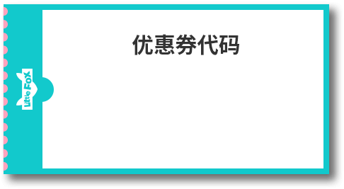 优惠券代码
