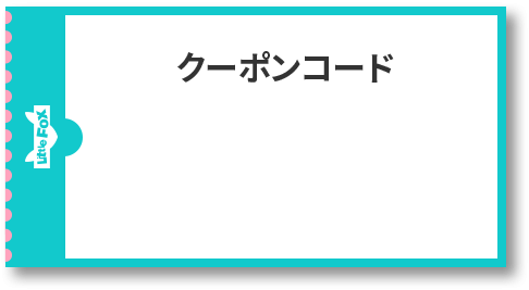 クーポンコード