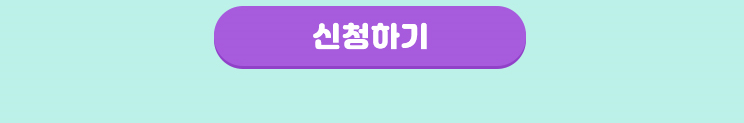 신청하기