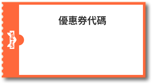 優惠券代碼