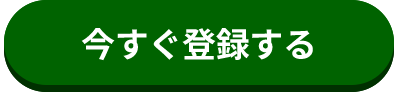 今すぐ登録する