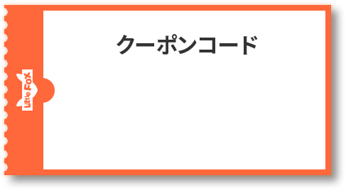 クーポンコード