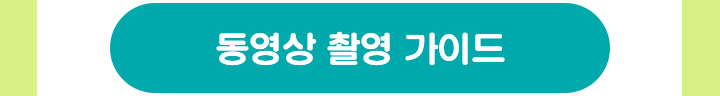 동영상 촬영 가이드