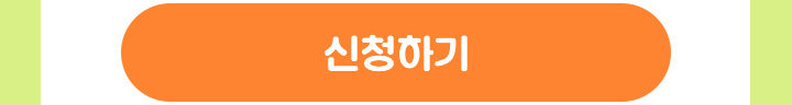 신청하기