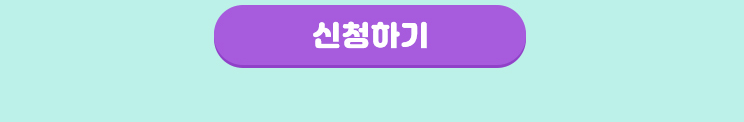 신청하기