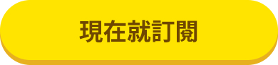 我要訂閱