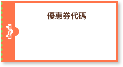 優惠券代碼