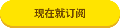 我要订阅