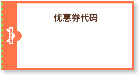 优惠券代码