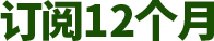 订阅12个月