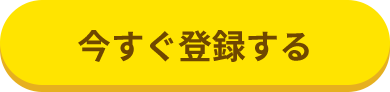 今すぐ登録する