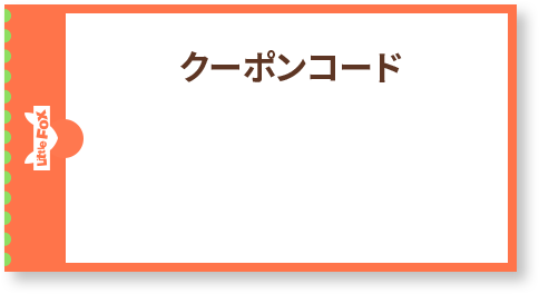 クーポンコード